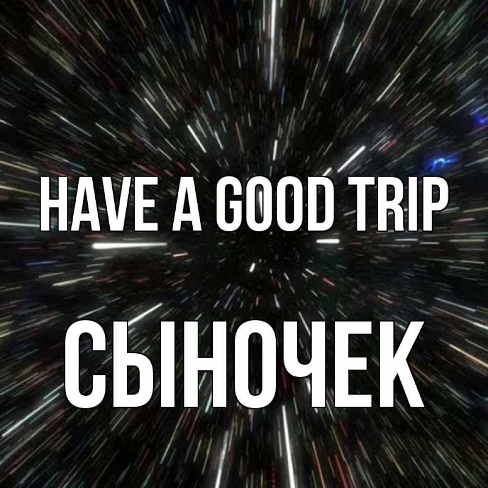Greetings card с именем, Сыночек Have a good trip туннель Greetings with text for free download 