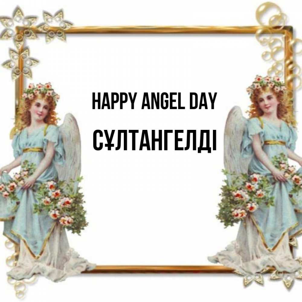 Greetings card с именем, СҰЛТАНГЕЛДІ happy angel day рамочка из золота и ангелы Greetings with text for free download 