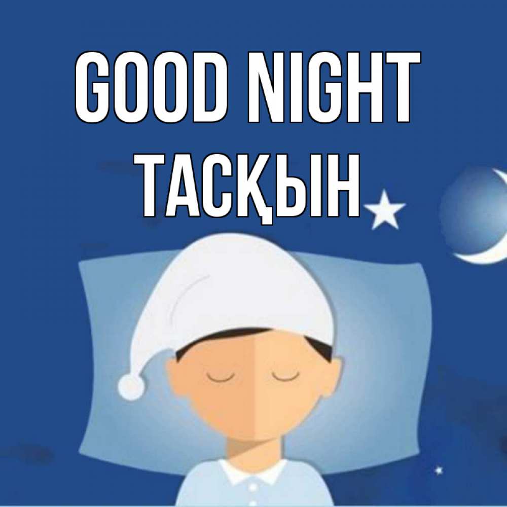 Greetings card с именем, ТАСҚЫН Good night подушка и шапочка Greetings with text for free download 