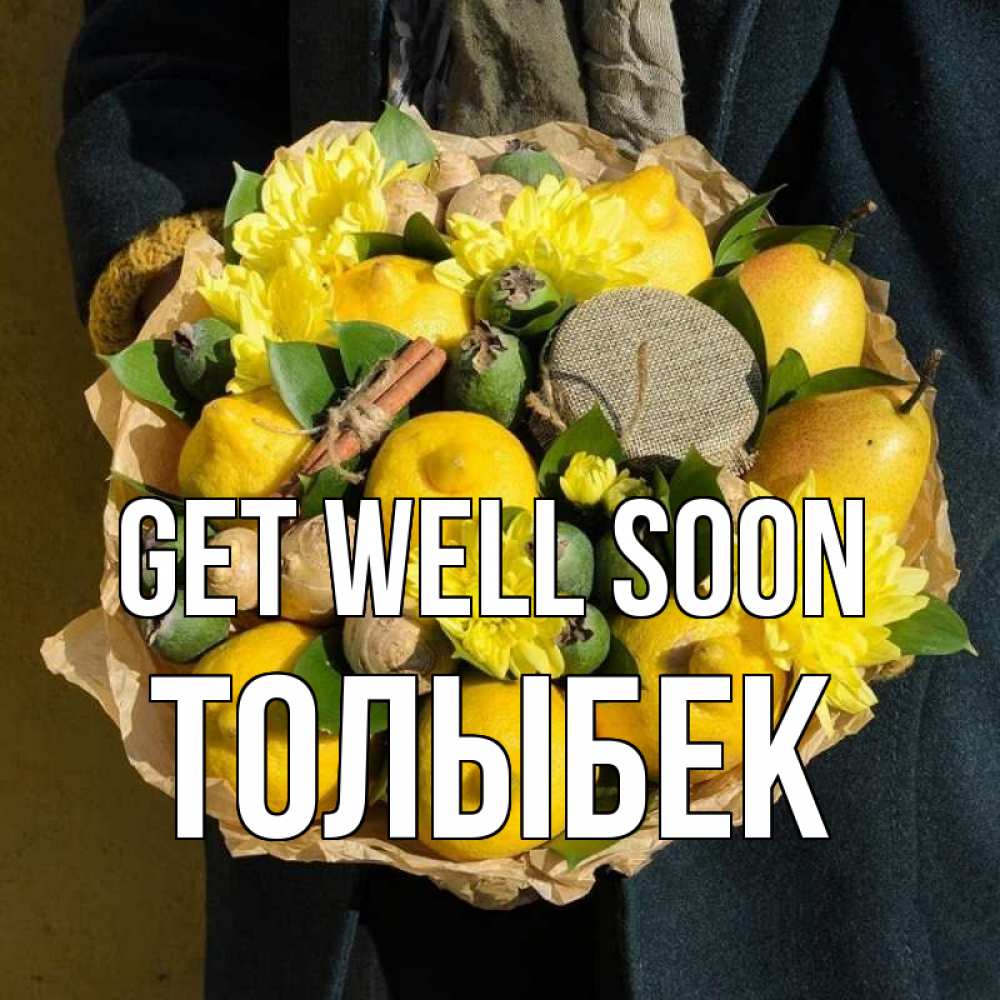 Greetings card с именем, ТОЛЫБЕК Get well soon букет витаминов Greetings with text for free download 
