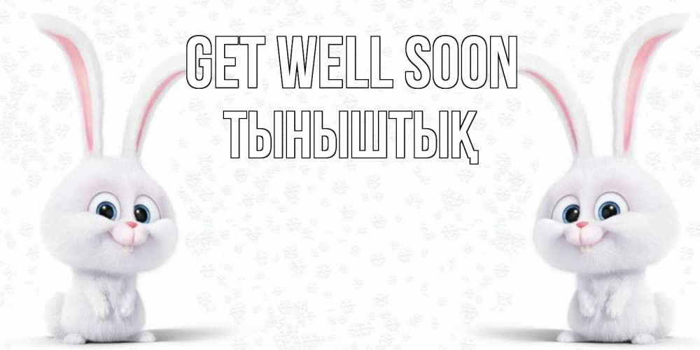 Greetings card с именем, ТЫНЫШТЫҚ Get well soon не болей с зайцем Greetings with text for free download 