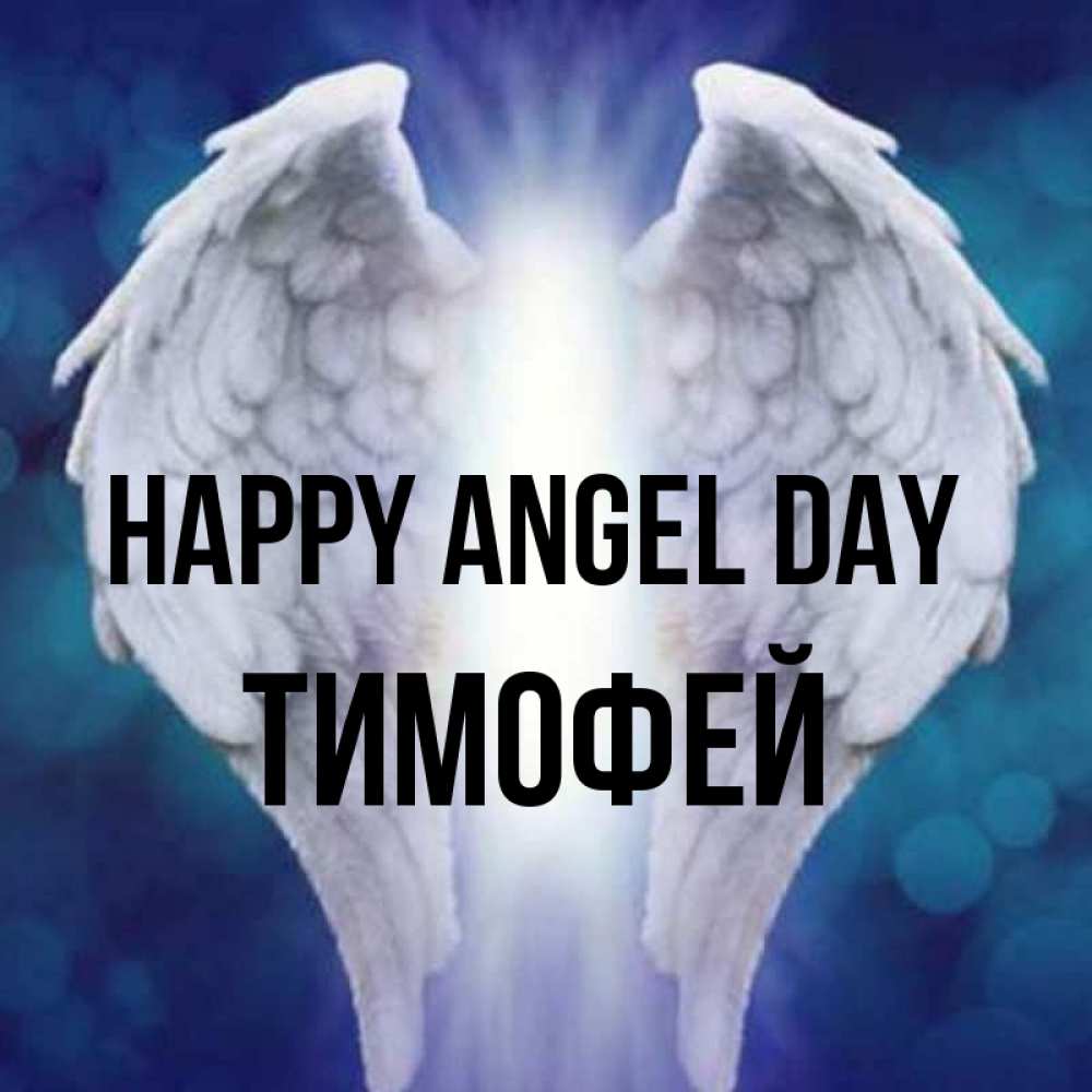 Greetings card с именем, Тимофей happy angel day синий фон и крылышки Greetings with text for free download 