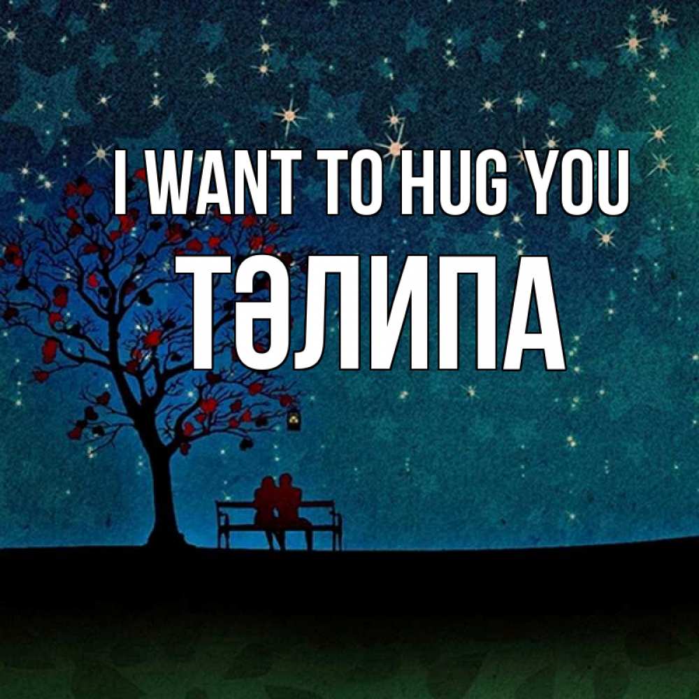 Greetings card с именем, ТӘЛИПА I want to hug you много звезд Greetings with text for free download 