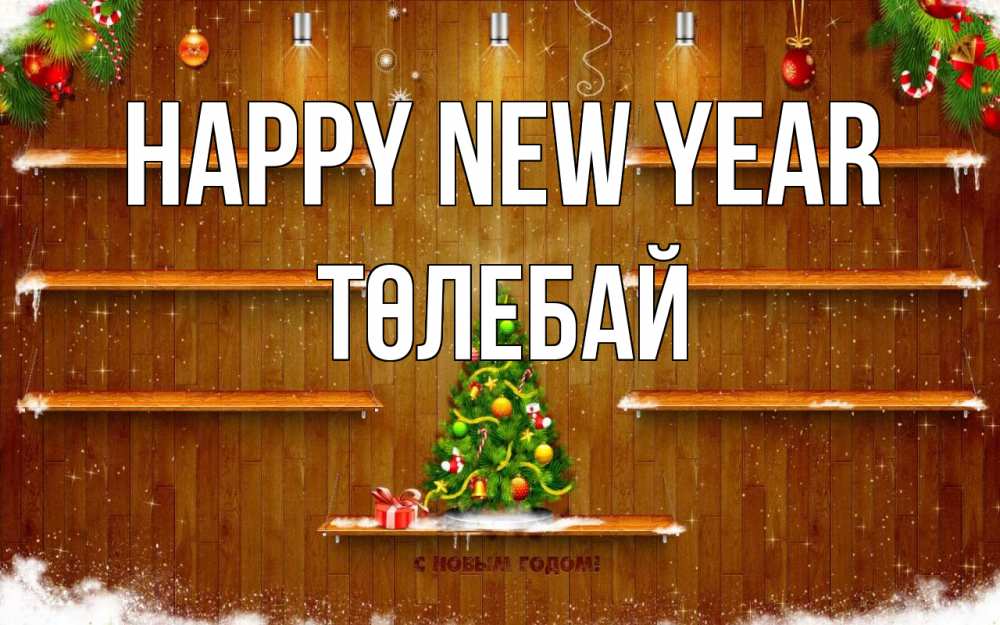 Greetings card с именем, ТӨЛЕБАЙ Happy New Year с новым годом Greetings with text for free download 