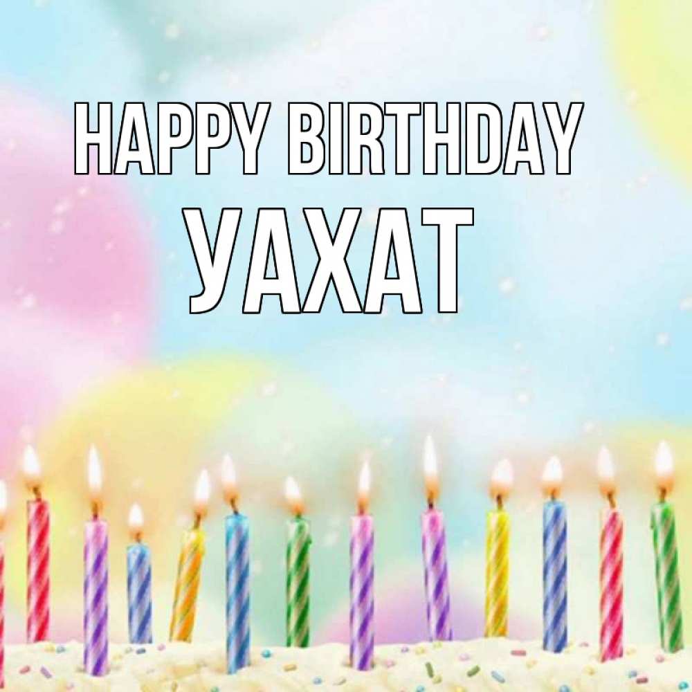 Greetings card с именем, УАХАТ Happy Birthday разноцветное Greetings with text for free download 