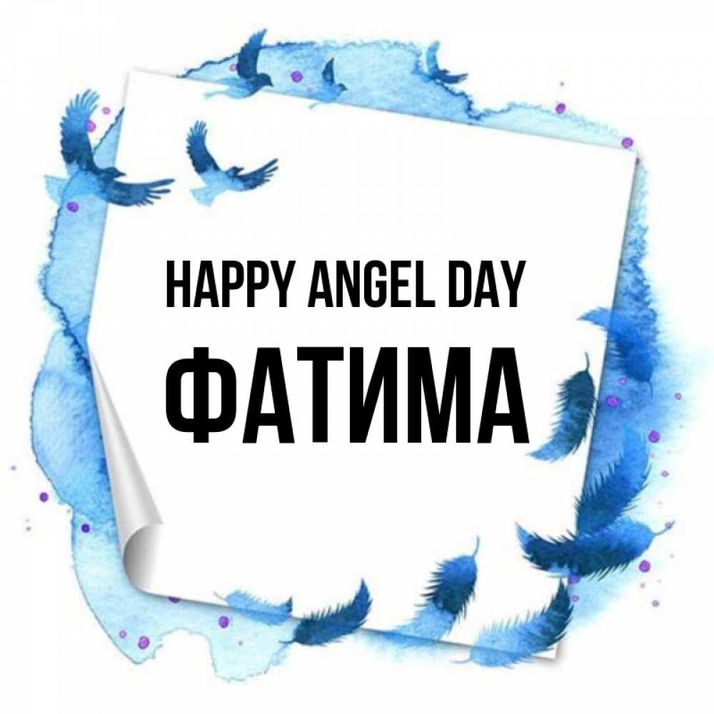 Greetings card с именем, ФАТИМА happy angel day красивые птицы летят Greetings with text for free download 