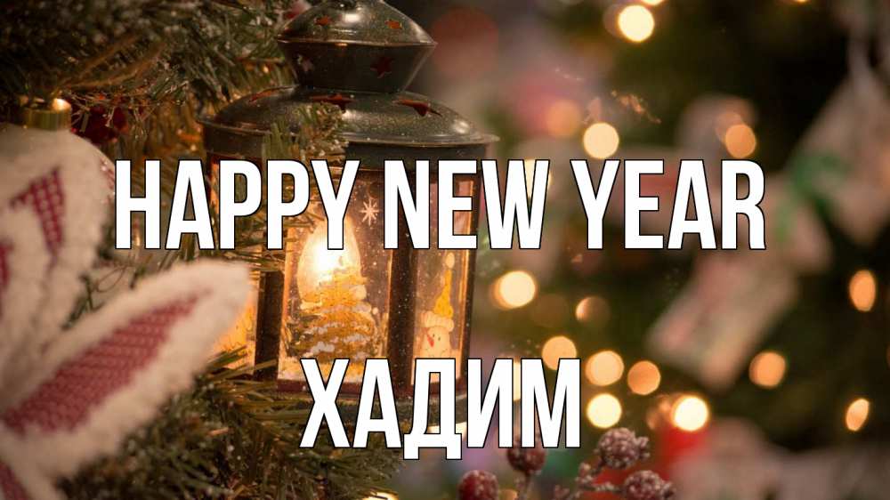 Greetings card с именем, ХАДИМ Happy New Year новый год фонарик Greetings with text for free download 