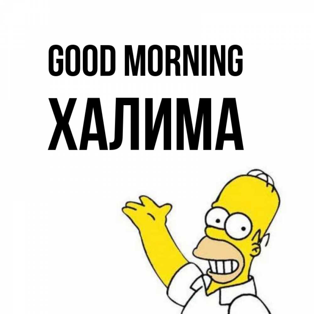 Greetings card с именем, ХАЛИМА Good morning открытки с пожеланиями Greetings with text for free download 