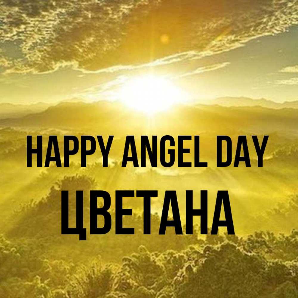 Greetings card с именем, Цветана happy angel day леса и небо в желтом Greetings with text for free download 