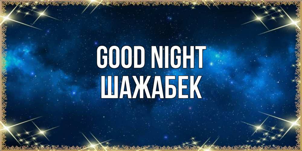 Greetings card с именем, ШАЖАБЕК Good night спи моя радость усни Greetings with text for free download 