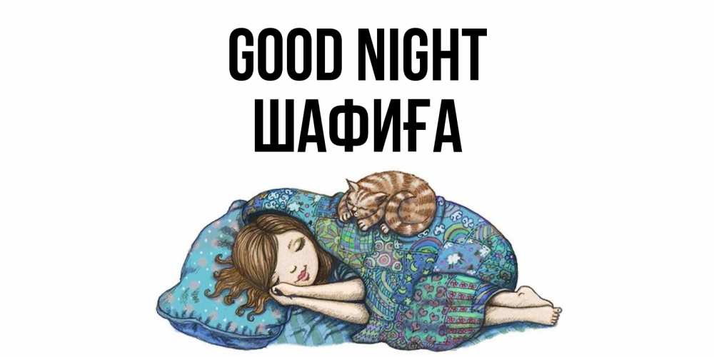 Greetings card с именем, ШАФИҒА Good night пожелания сладких снов для подруги Greetings with text for free download 