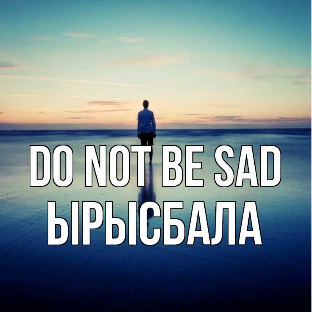 Greetings card с именем, ЫРЫСБАЛА Do not be sad небо и гладь льда Greetings with text for free download 