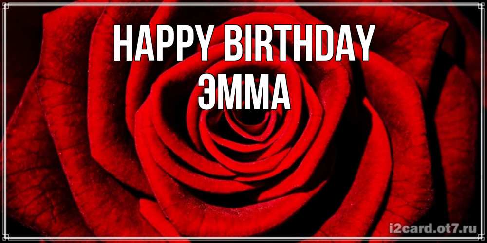Greetings card с именем, Эмма Happy Birthday алая роза Greetings with text for free download 