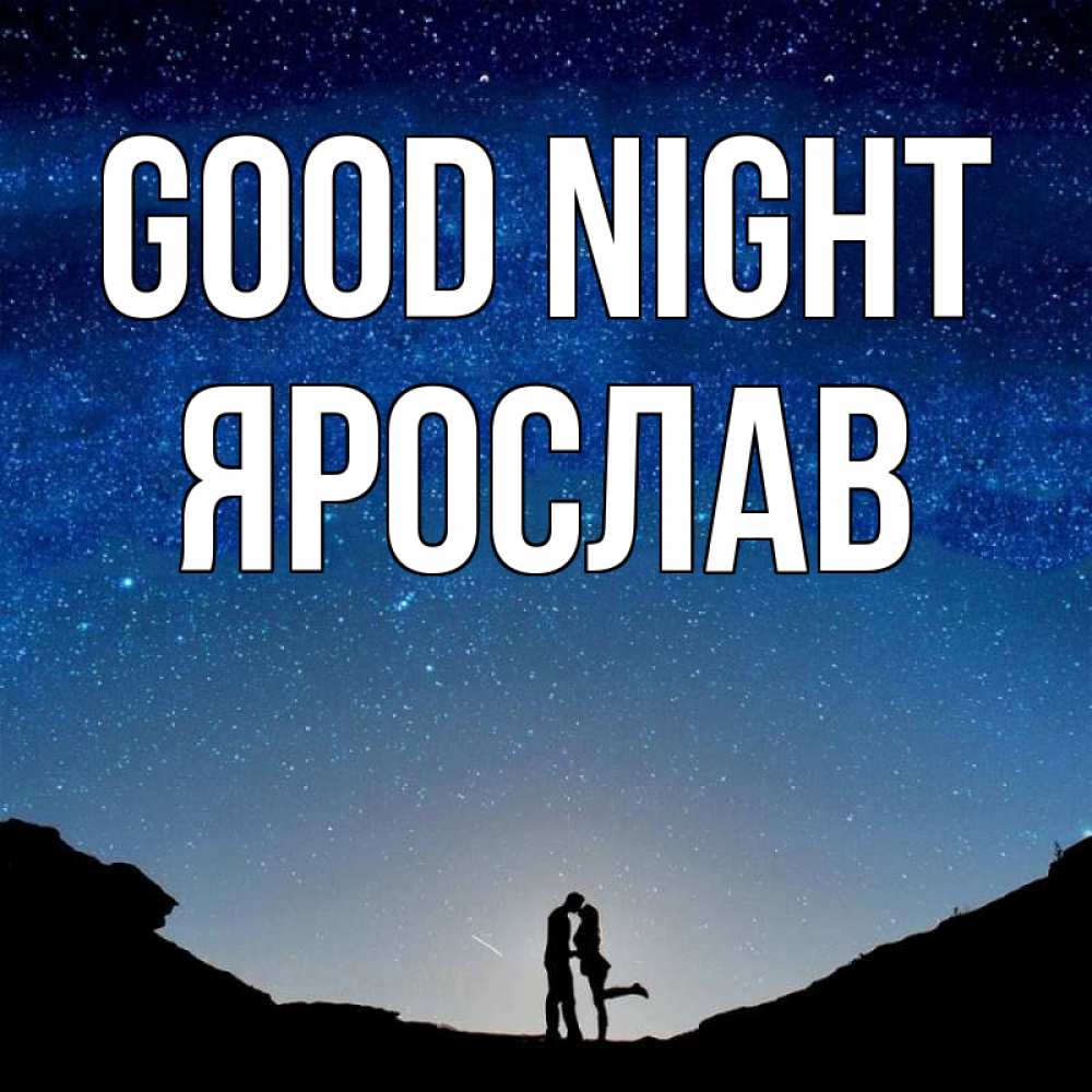 Greetings card с именем, Ярослав Good night звездное небо и люди Greetings with text for free download 