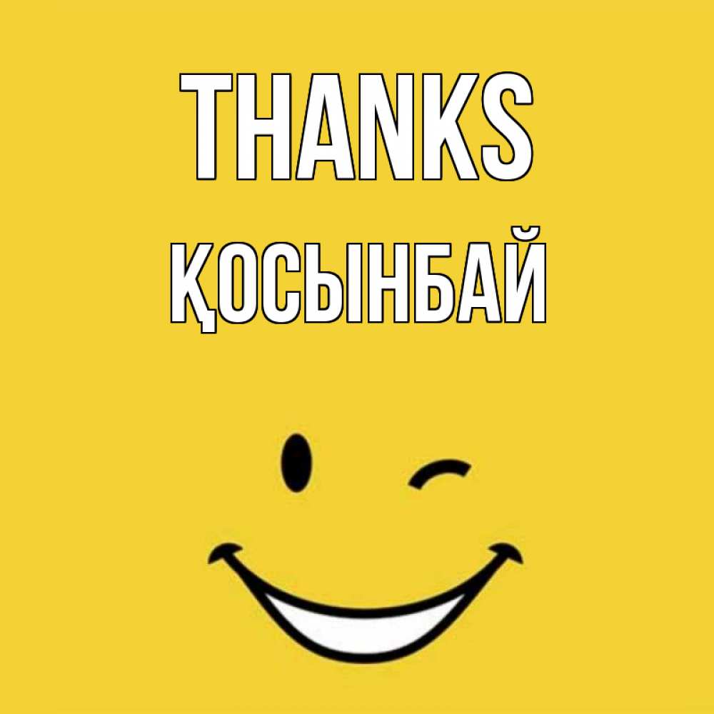 Greetings card с именем, ҚОСЫНБАЙ Thanks благодарю и улыбаюсь Greetings with text for free download 