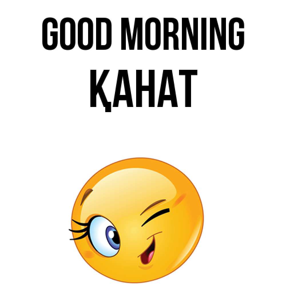 Greetings card с именем, Қанат Good morning хорошее настроение Greetings with text for free download 