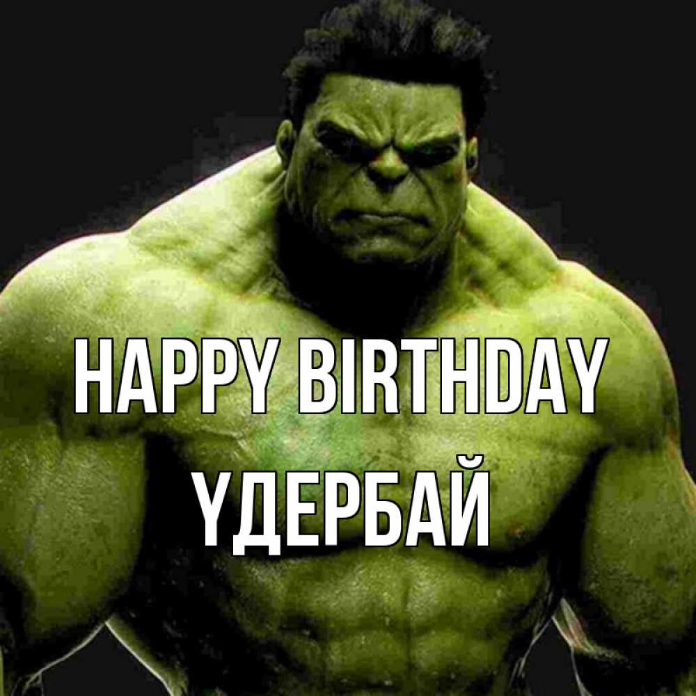 Greetings card с именем, ҮДЕРБАЙ Happy Birthday зеленый супергерой марвел Greetings with text for free download 