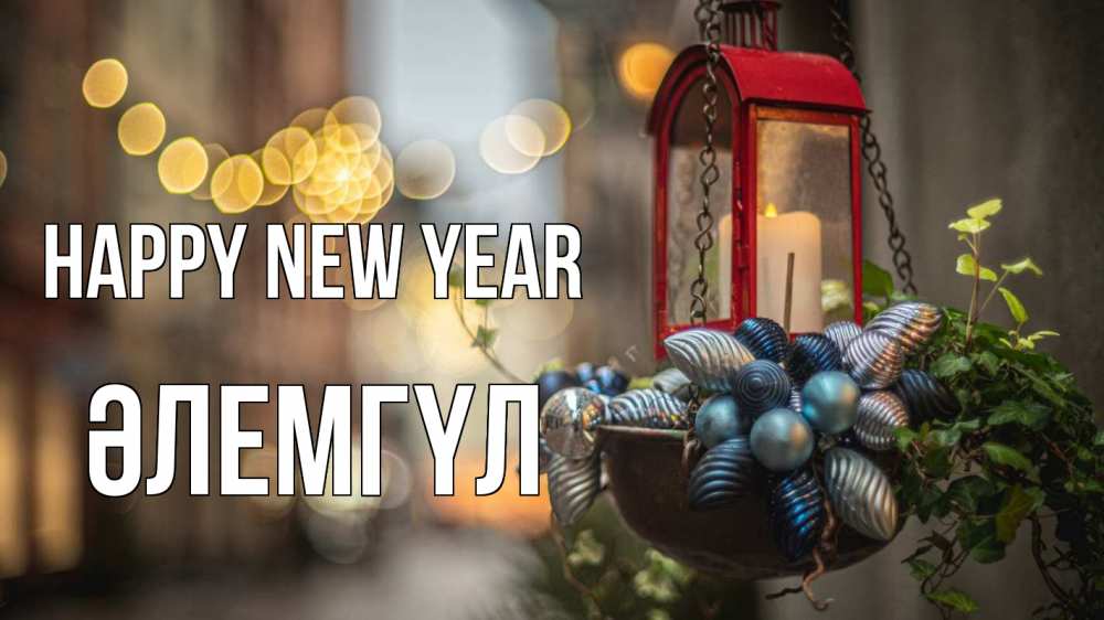 Greetings card с именем, ӘЛЕМГҮЛ Happy New Year новый год Greetings with text for free download 