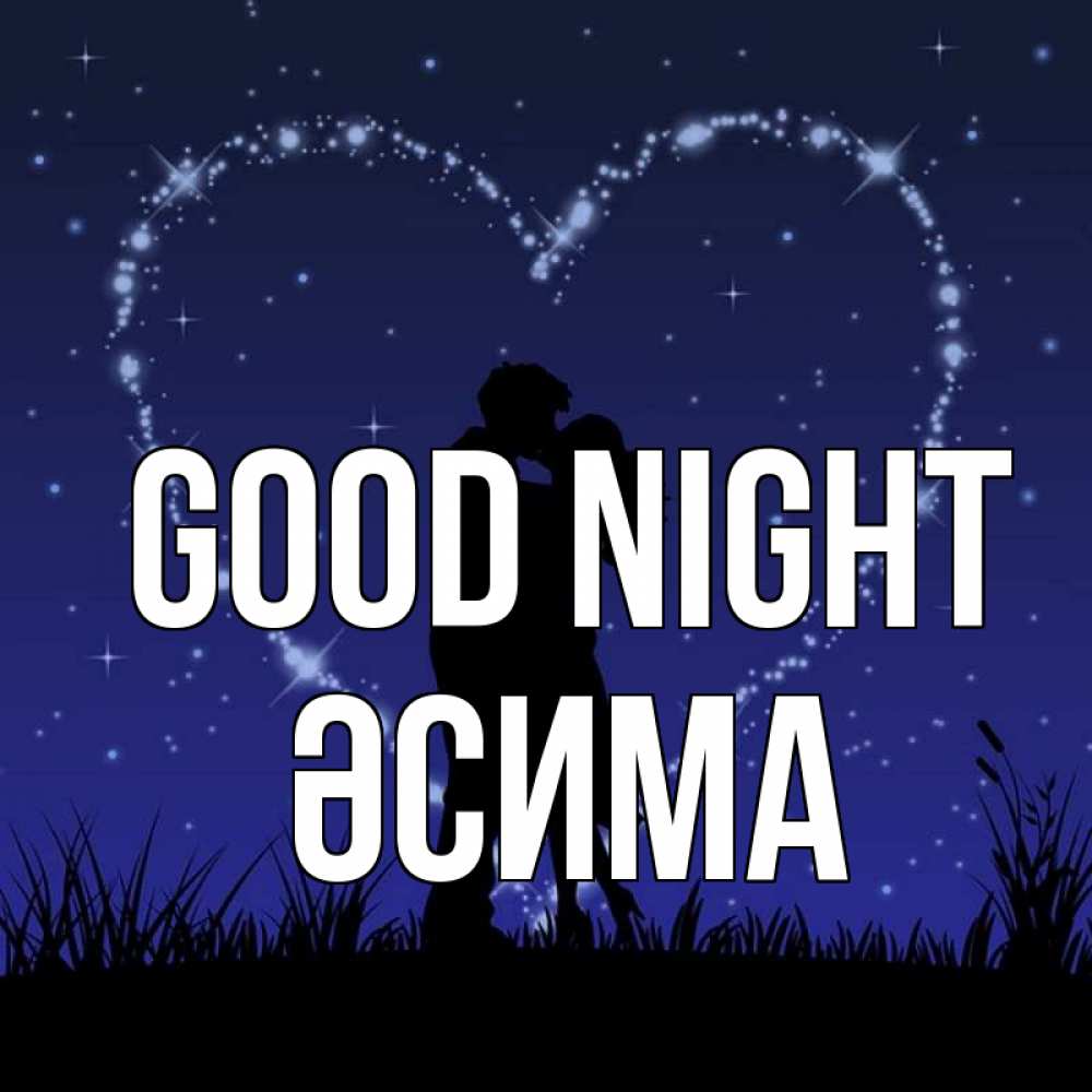 Greetings card с именем, ӘСИМА Good night сладких снов Greetings with text for free download 