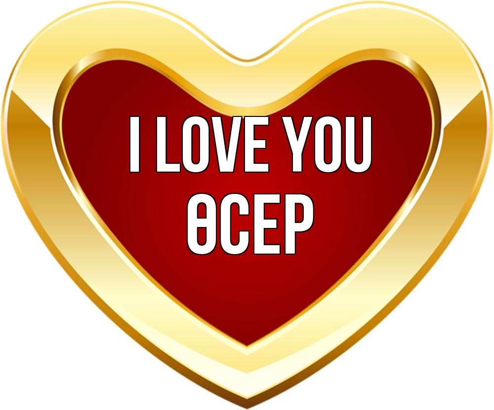 Greetings card с именем, ӨСЕР I love you из краски Greetings with text for free download 