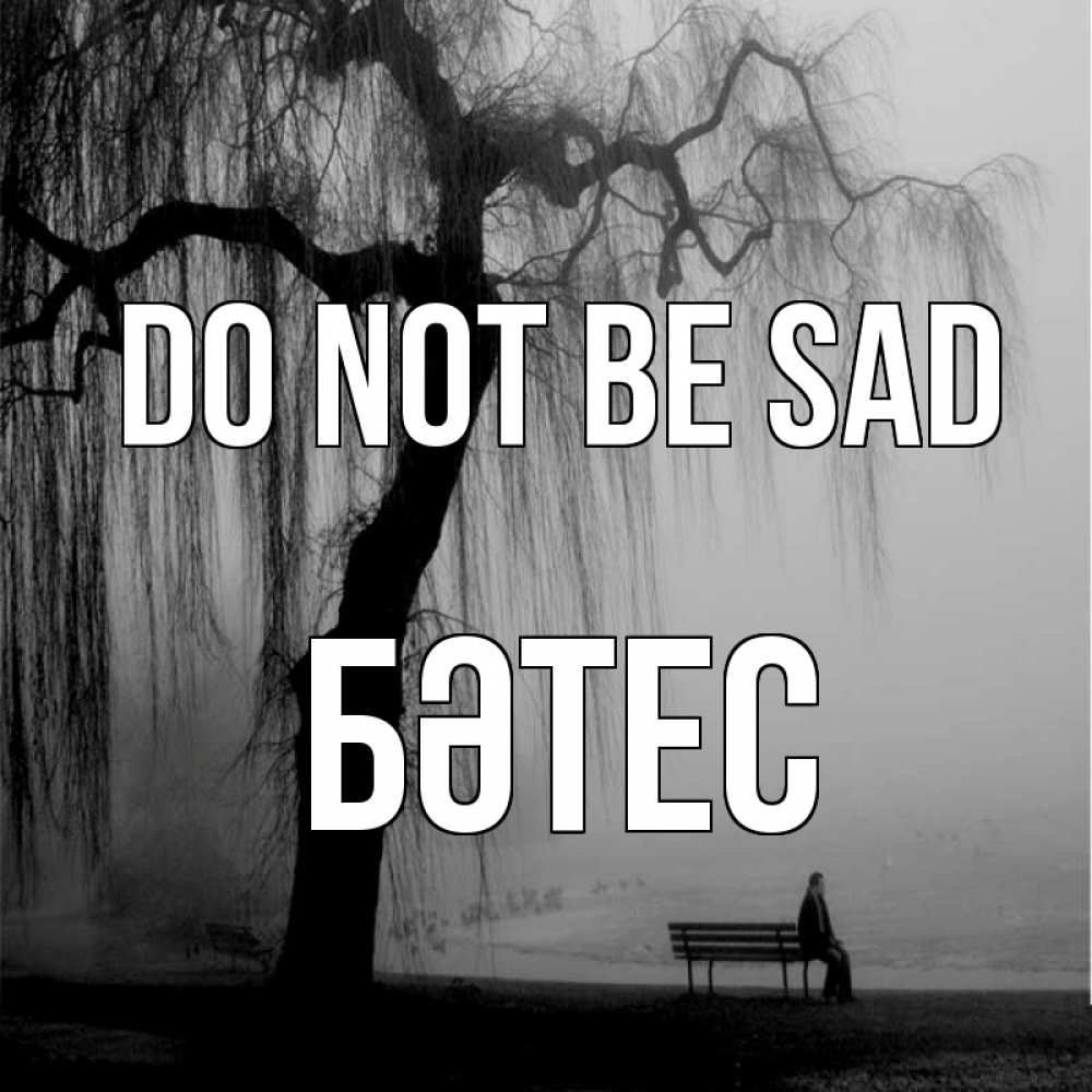 Greetings card с именем, БӘТЕС Do not be sad висящие ветки дерева и лавочка под деревом Greetings with text for free download 