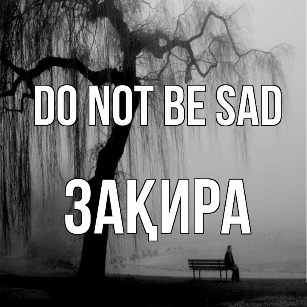 Greetings card с именем, ЗАҚИРА Do not be sad висящие ветки дерева и лавочка под деревом Greetings with text for free download 