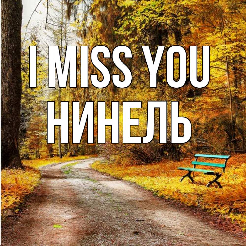 Greetings card с именем, Нинель I miss you зеленая лавочка и осенний лес Greetings with text for free download 