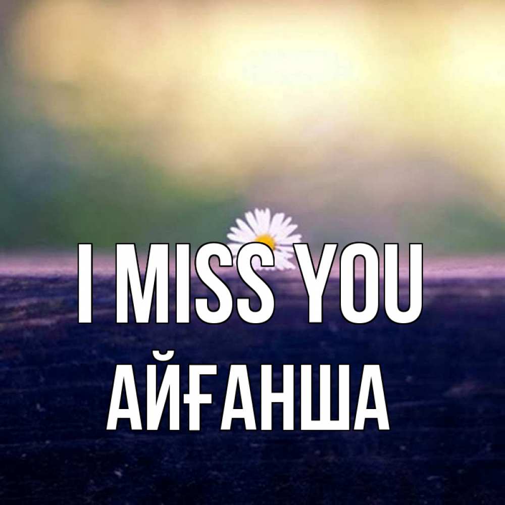 Greetings card с именем, АЙҒАНША I miss you приходи в гости Greetings with text for free download 