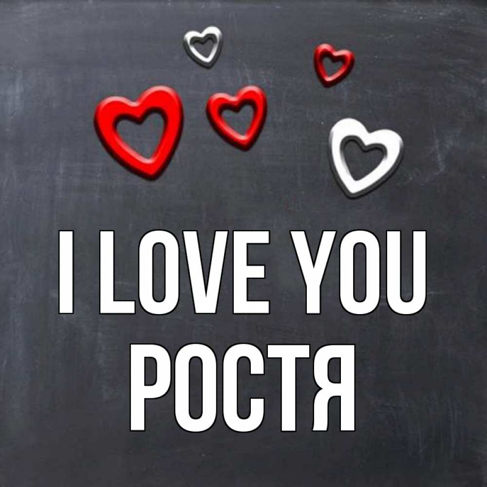 Greetings card с именем, Ростя I love you сердечки белые и красные Greetings with text for free download 