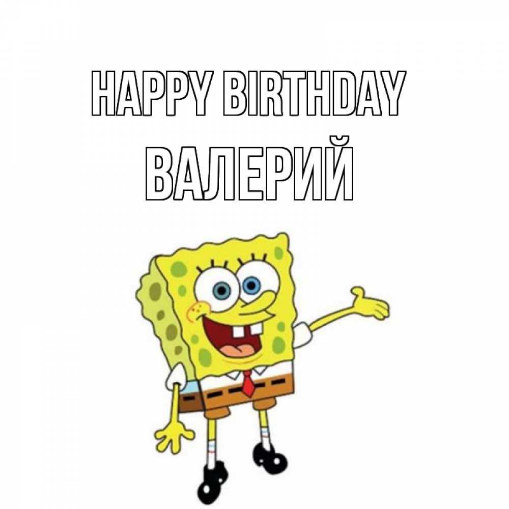 Greetings card с именем, Валерий Happy Birthday веселые Greetings with text for free download 