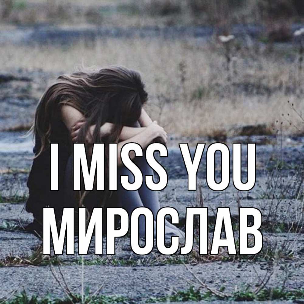 Greetings card с именем, Мирослав I miss you мне скучно очень Greetings with text for free download 