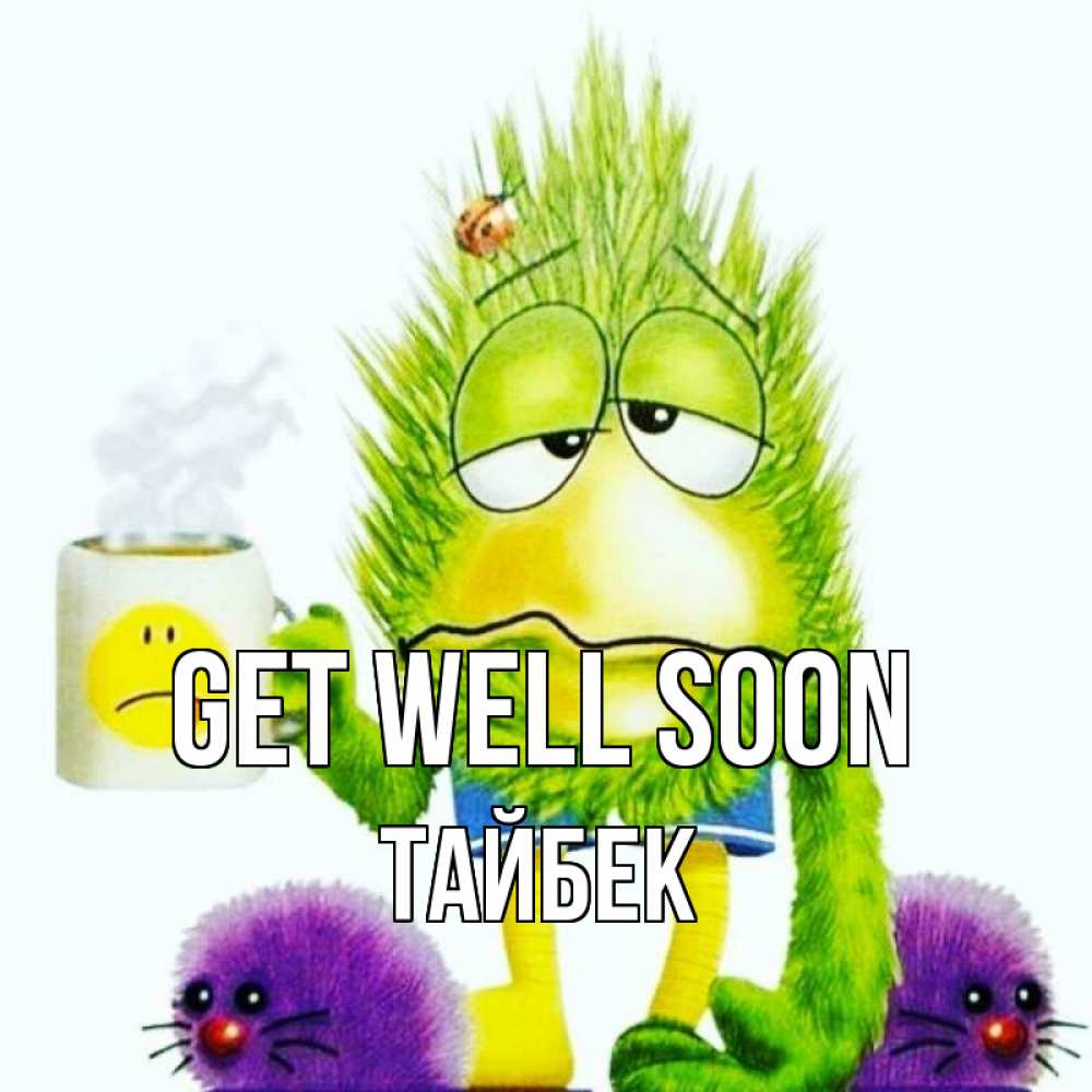 Greetings card с именем, ТАЙБЕК Get well soon я болею Greetings with text for free download 