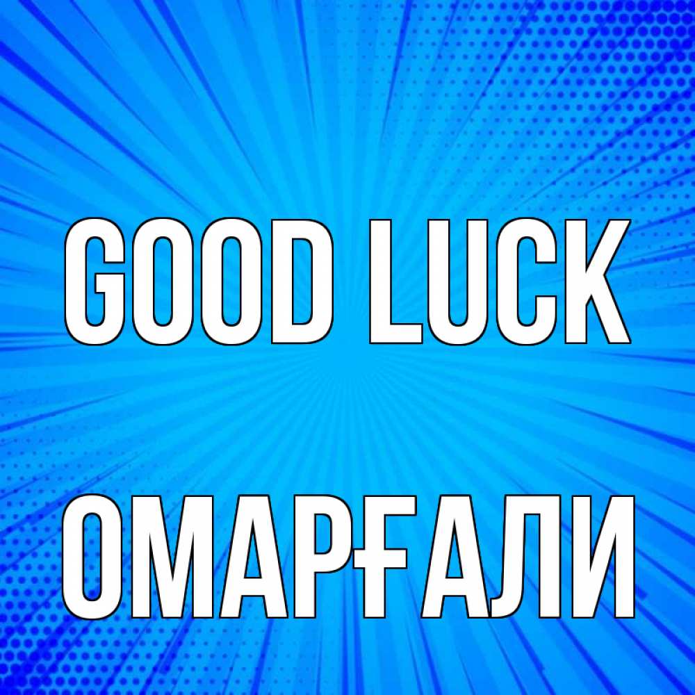 Greetings card с именем, ОМАРҒАЛИ Good luck на удачу Greetings with text for free download 