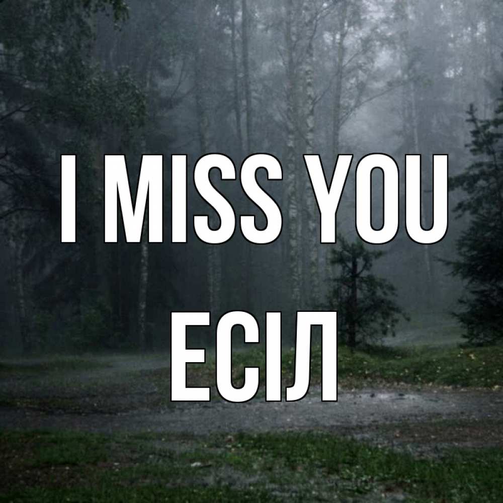 Greetings card с именем, Есіл I miss you одна и плохо мне Greetings with text for free download 