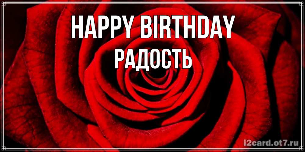 Greetings card с именем, Радость Happy Birthday алая роза Greetings with text for free download 