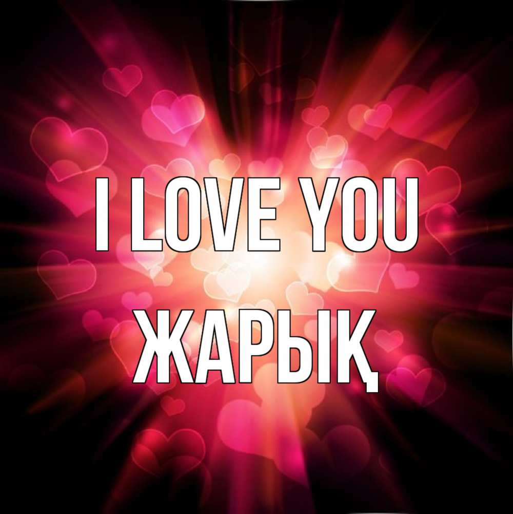 Greetings card с именем, Жарық I love you рамочка 1 Greetings with text for free download 