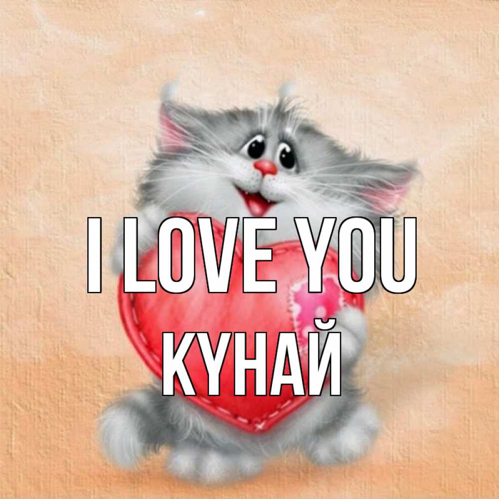 Greetings card с именем, КҮНАЙ I love you сердце с заплаткой Greetings with text for free download 