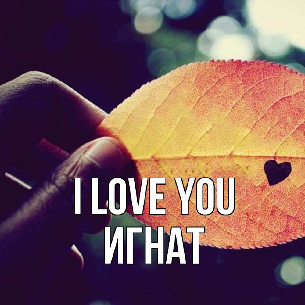Greetings card с именем, Игнат I love you держу лист Greetings with text for free download 