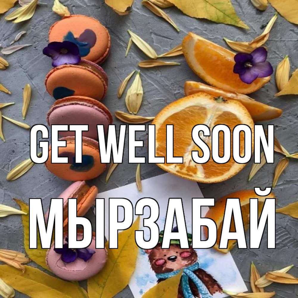Greetings card с именем, Мырзабай Get well soon не болейте Greetings with text for free download 