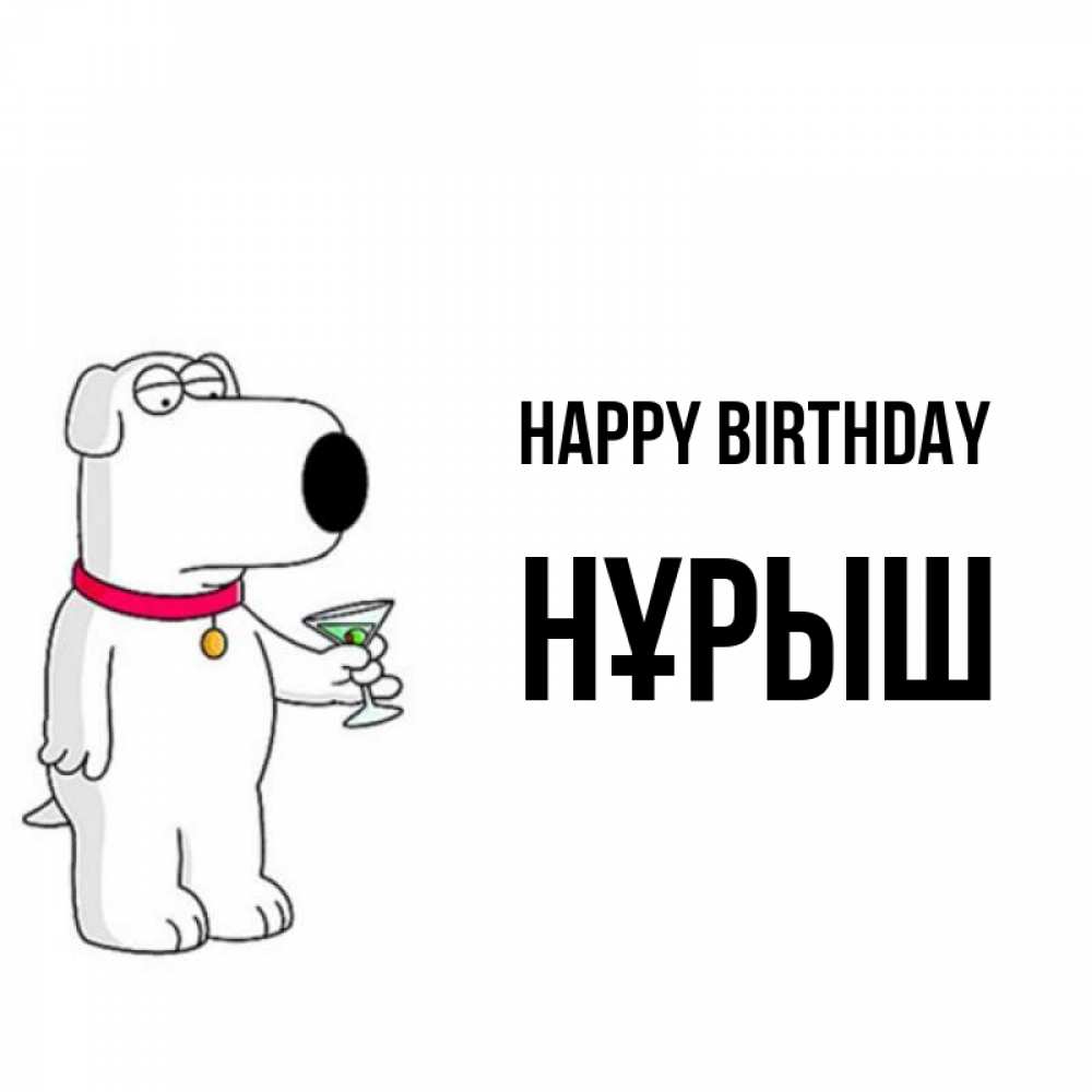 Greetings card с именем, Нұрыш Happy Birthday песик с оливками Greetings with text for free download 
