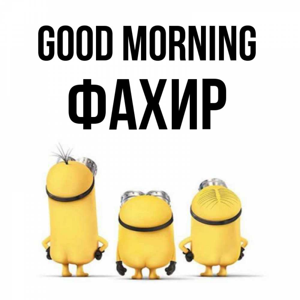Greetings card с именем, ФАХИР Good morning подписать открытку онлайн бесплатно Greetings with text for free download 