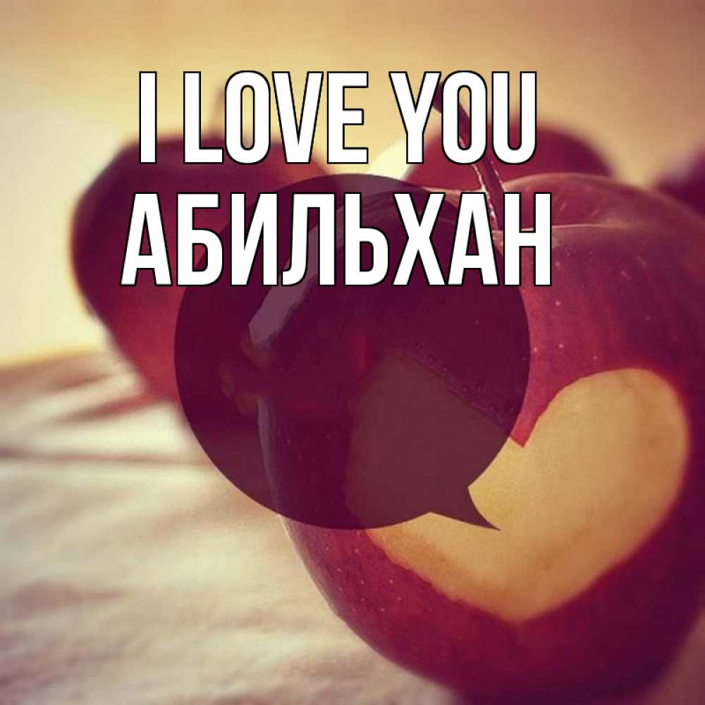 Greetings card с именем, Абильхан I love you вырезалки из яблок Greetings with text for free download 
