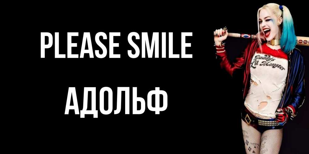 Greetings card с именем, Адольф Please smile пожелания быть позитивным Greetings with text for free download 