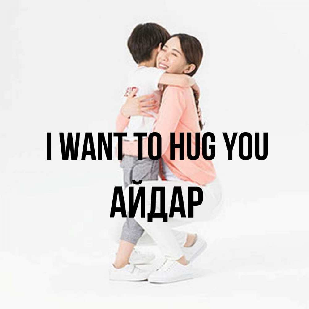 Greetings card с именем, Айдар I want to hug you соскучилась по сыну Greetings with text for free download 