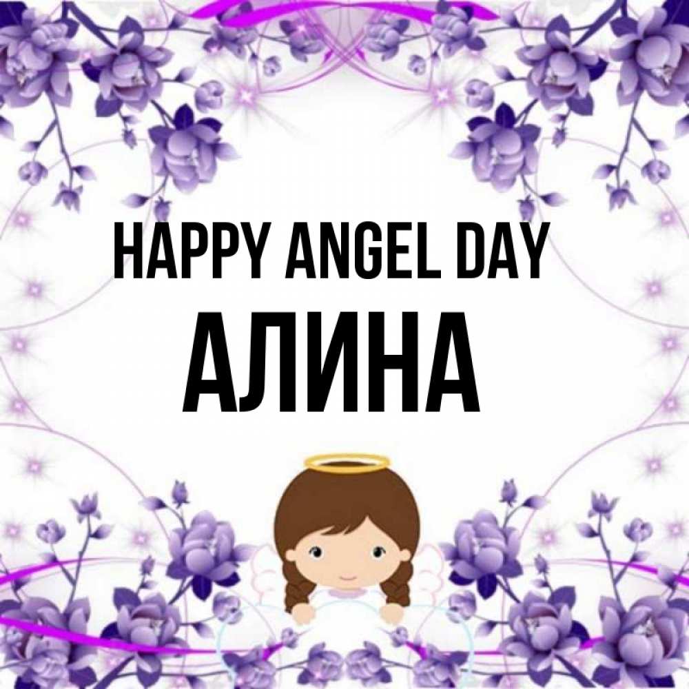 Greetings card с именем, Алина happy angel day с именинами в рамочке Greetings with text for free download 