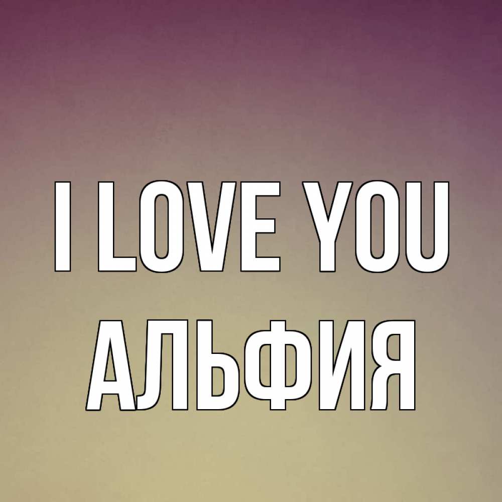 Greetings card с именем, Альфия I love you для любимой Greetings with text for free download 