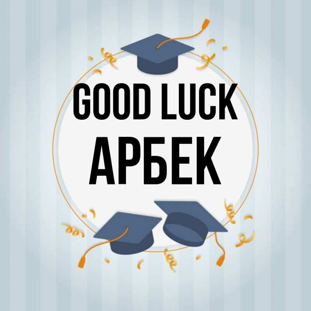 Greetings card с именем, Арбек Good luck для студентов Greetings with text for free download 