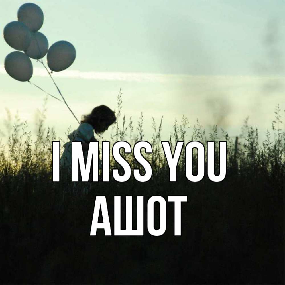 Greetings card с именем, Ашот I miss you приходи ко мне и давай дружить Greetings with text for free download 