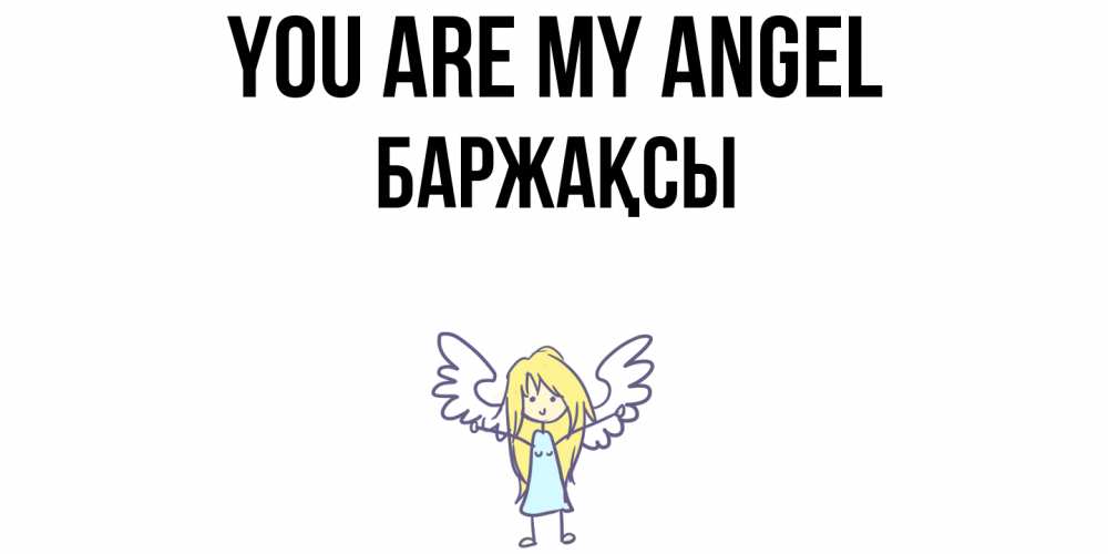 Greetings card с именем, Баржақсы You are my angel ангел Greetings with text for free download 
