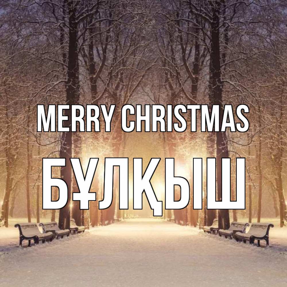 Greetings card с именем, Бұлқыш Merry Christmas зима, парк, фонарь, лес Greetings with text for free download 